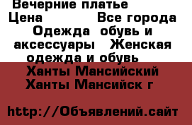 Вечерние платье Mikael › Цена ­ 8 000 - Все города Одежда, обувь и аксессуары » Женская одежда и обувь   . Ханты-Мансийский,Ханты-Мансийск г.
